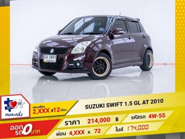 2010 SUZUKI SWIFT 1.5 GL   ผ่อน 2,574 บาท 12 เดือนแรก